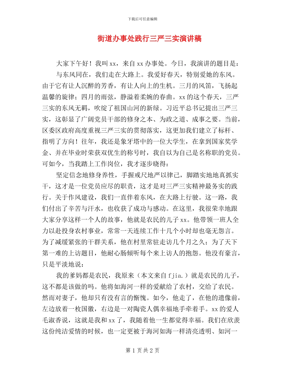 街道办事处践行三严三实演讲稿_第1页