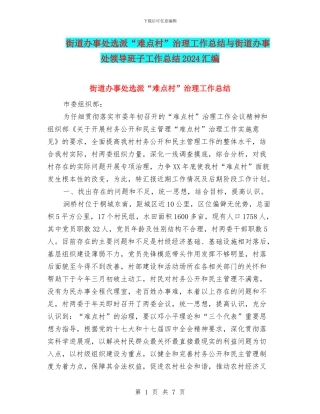 街道办事处选派“难点村”治理工作总结与街道办事处领导班子工作总结2024汇编