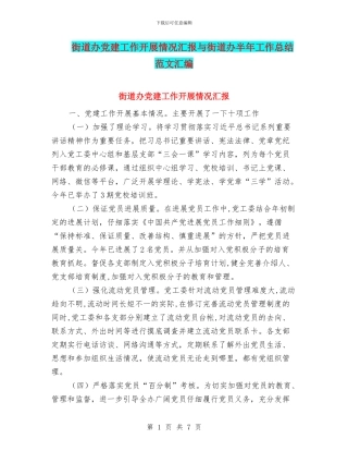街道办党建工作开展情况汇报与街道办半年工作总结范文汇编