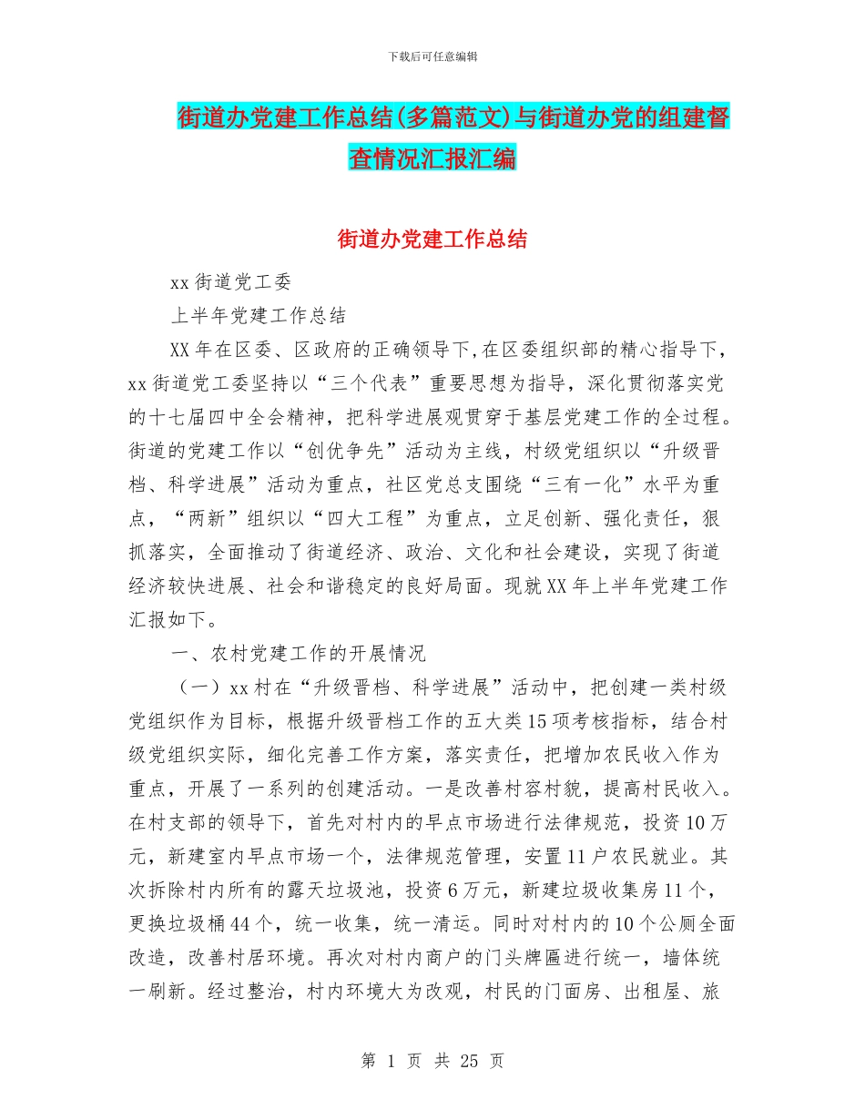 街道办党建工作总结与街道办党的组建督查情况汇报汇编_第1页