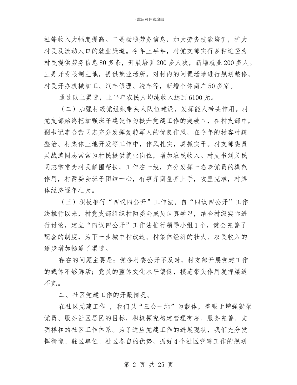 街道办党建工作总结与街道办党的组建督查情况汇报汇编_第2页