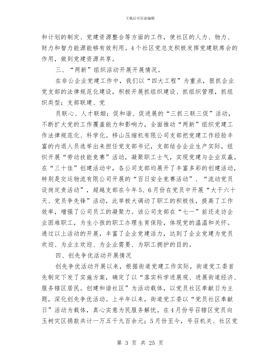 街道办党建工作总结与街道办党的组建督查情况汇报汇编_第3页