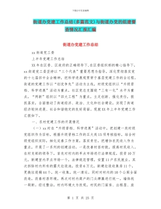 街道办党建工作总结与街道办党的组建督查情况汇报汇编