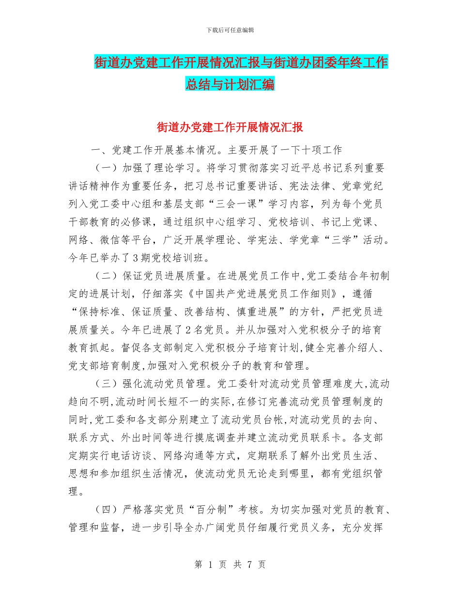 街道办党建工作开展情况汇报与街道办团委年终工作总结与计划汇编_第1页