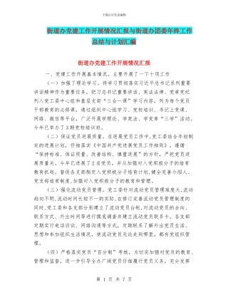 街道办党建工作开展情况汇报与街道办团委年终工作总结与计划汇编