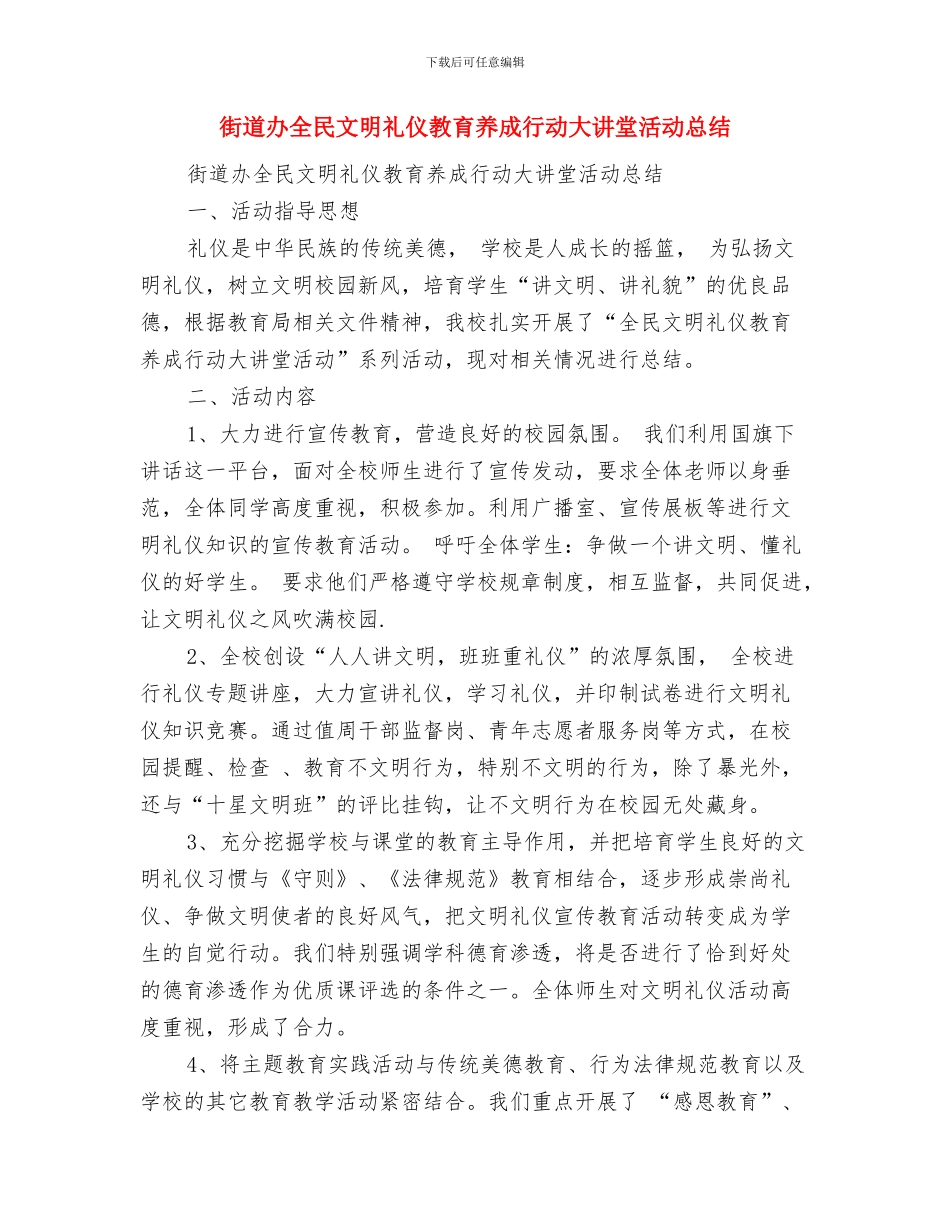 街道办党的组建督查情况汇报与街道办全民文明礼仪教育养成行动大讲堂活动总结汇编_第3页
