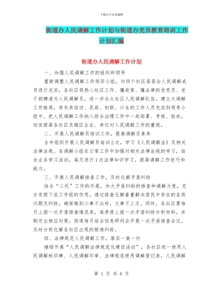 街道办人民调解工作计划与街道办党员教育培训工作计划汇编