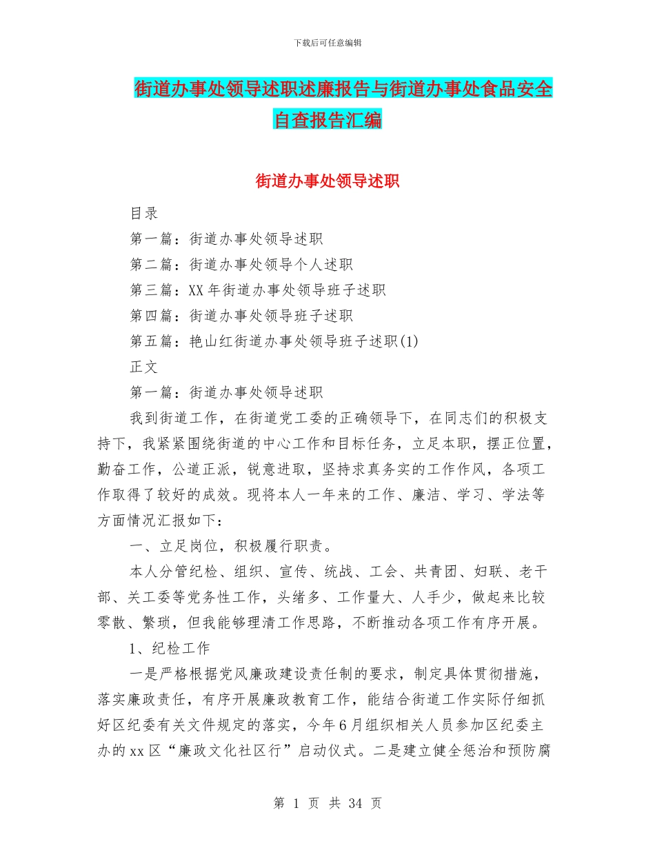 街道办事处领导述职述廉报告与街道办事处食品安全自查报告汇编_第1页