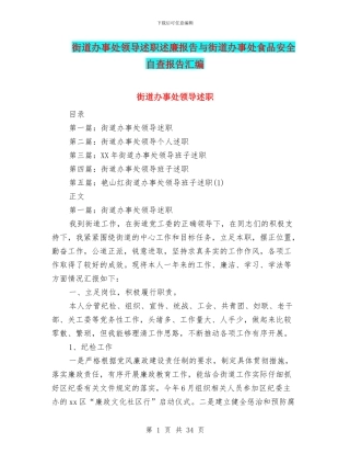 街道办事处领导述职述廉报告与街道办事处食品安全自查报告汇编
