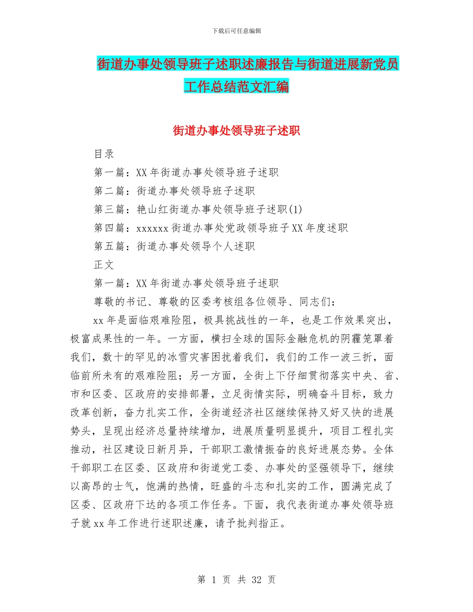 街道办事处领导班子述职述廉报告与街道发展新党员工作总结范文汇编_第1页