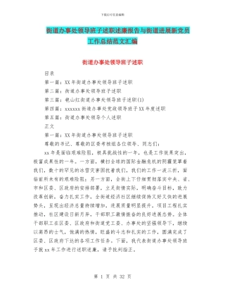 街道办事处领导班子述职述廉报告与街道发展新党员工作总结范文汇编