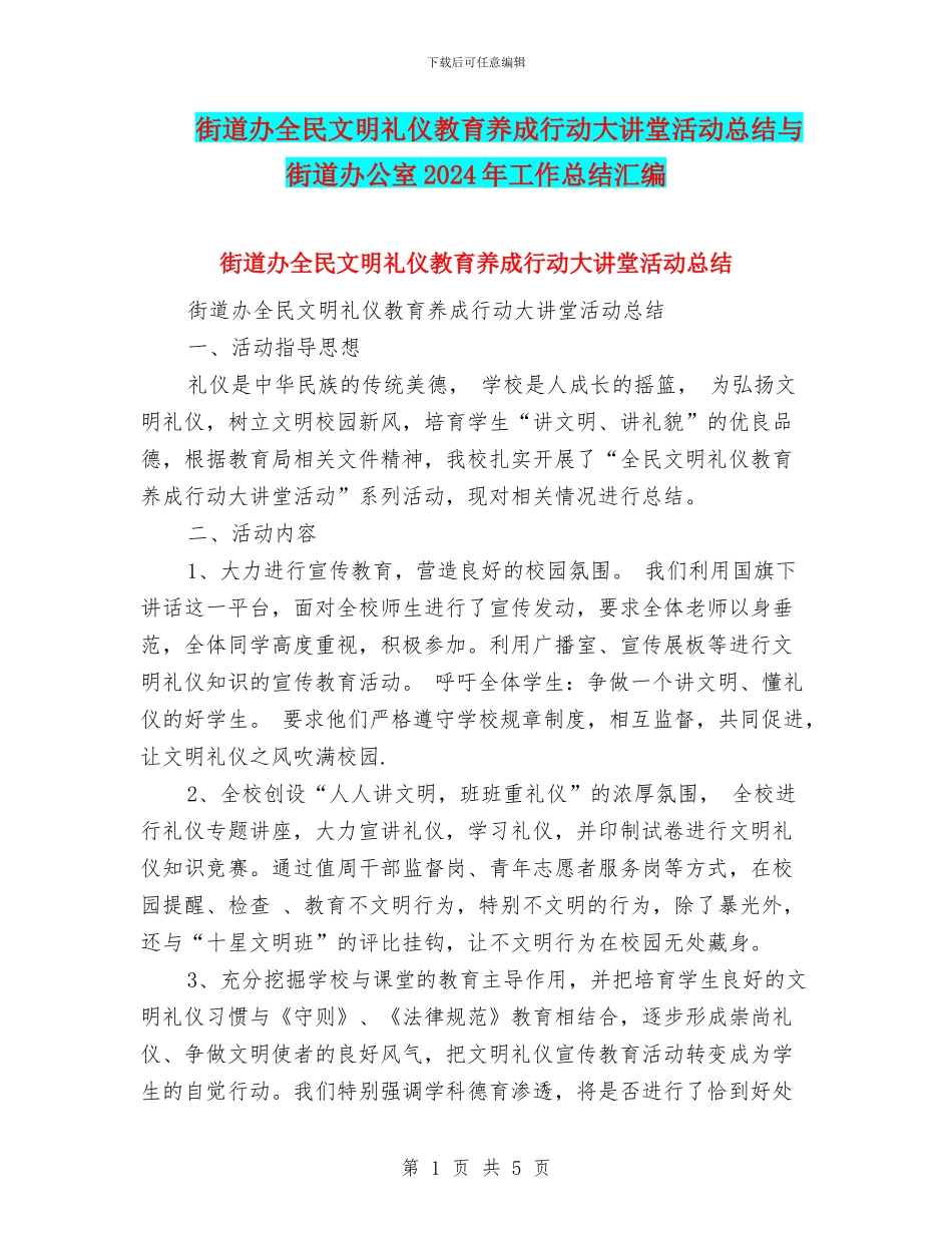 街道办全民文明礼仪教育养成行动大讲堂活动总结与街道办公室2024年工作总结汇编_第1页