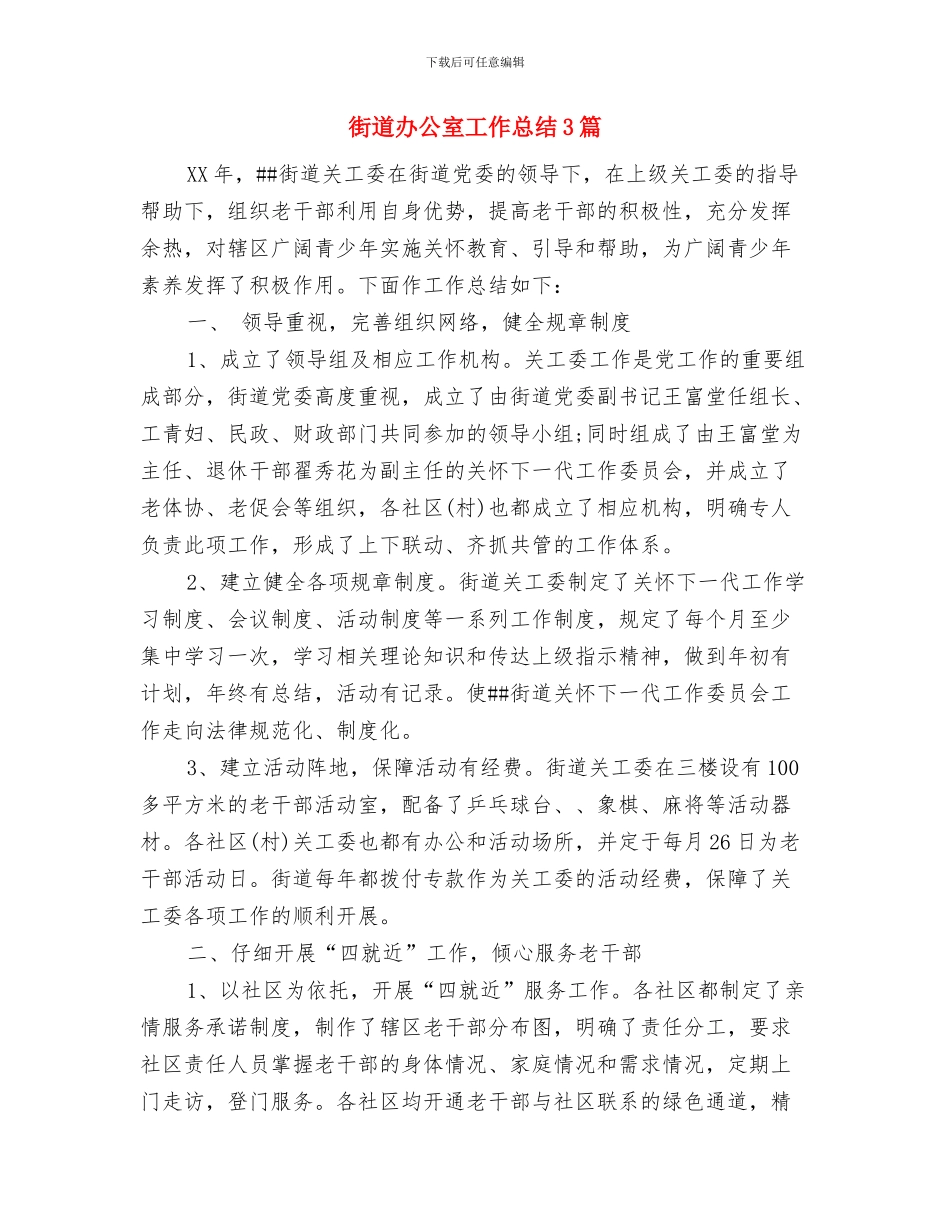 街道办公室副主任个述职报告与街道办公室工作总结3篇汇编_第3页