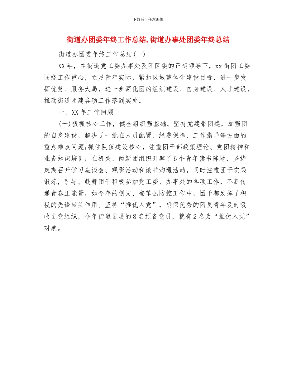街道办公室副主任个述职报告与街道办团委年终工作总结汇编_第3页