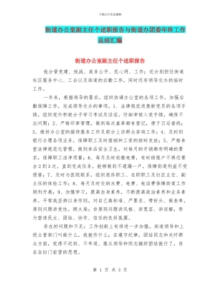 街道办公室副主任个述职报告与街道办团委年终工作总结汇编