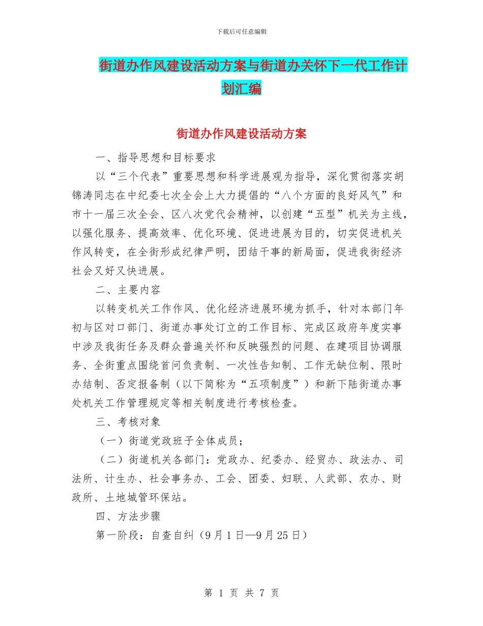 街道办作风建设活动方案与街道办关心下一代工作计划汇编_第1页