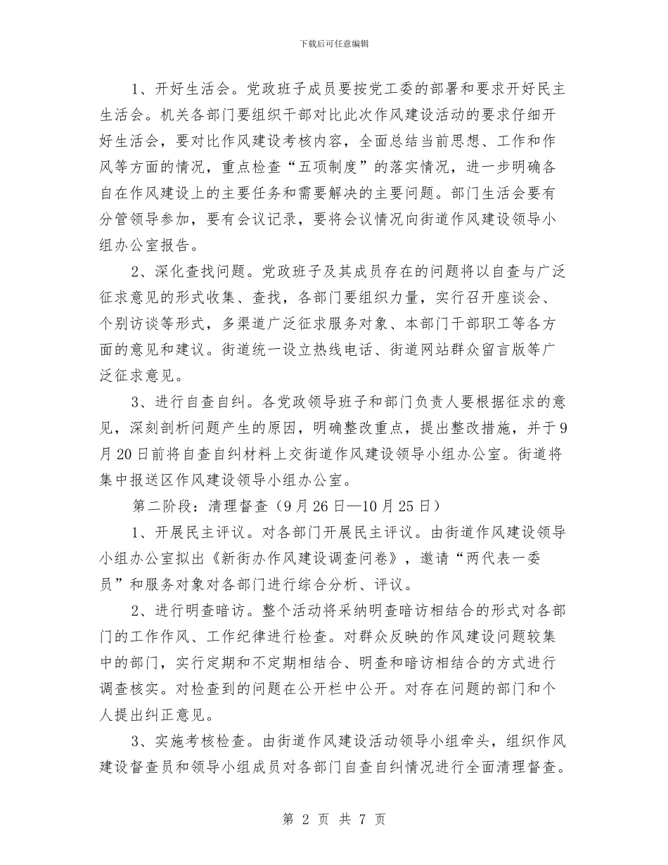 街道办作风建设活动方案与街道办关心下一代工作计划汇编_第2页