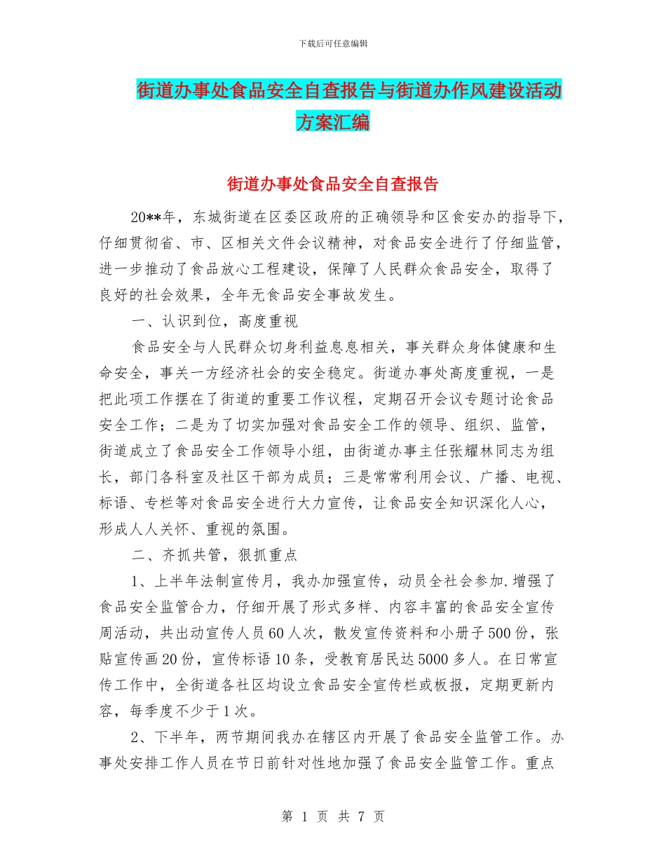街道办事处食品安全自查报告与街道办作风建设活动方案汇编_第1页