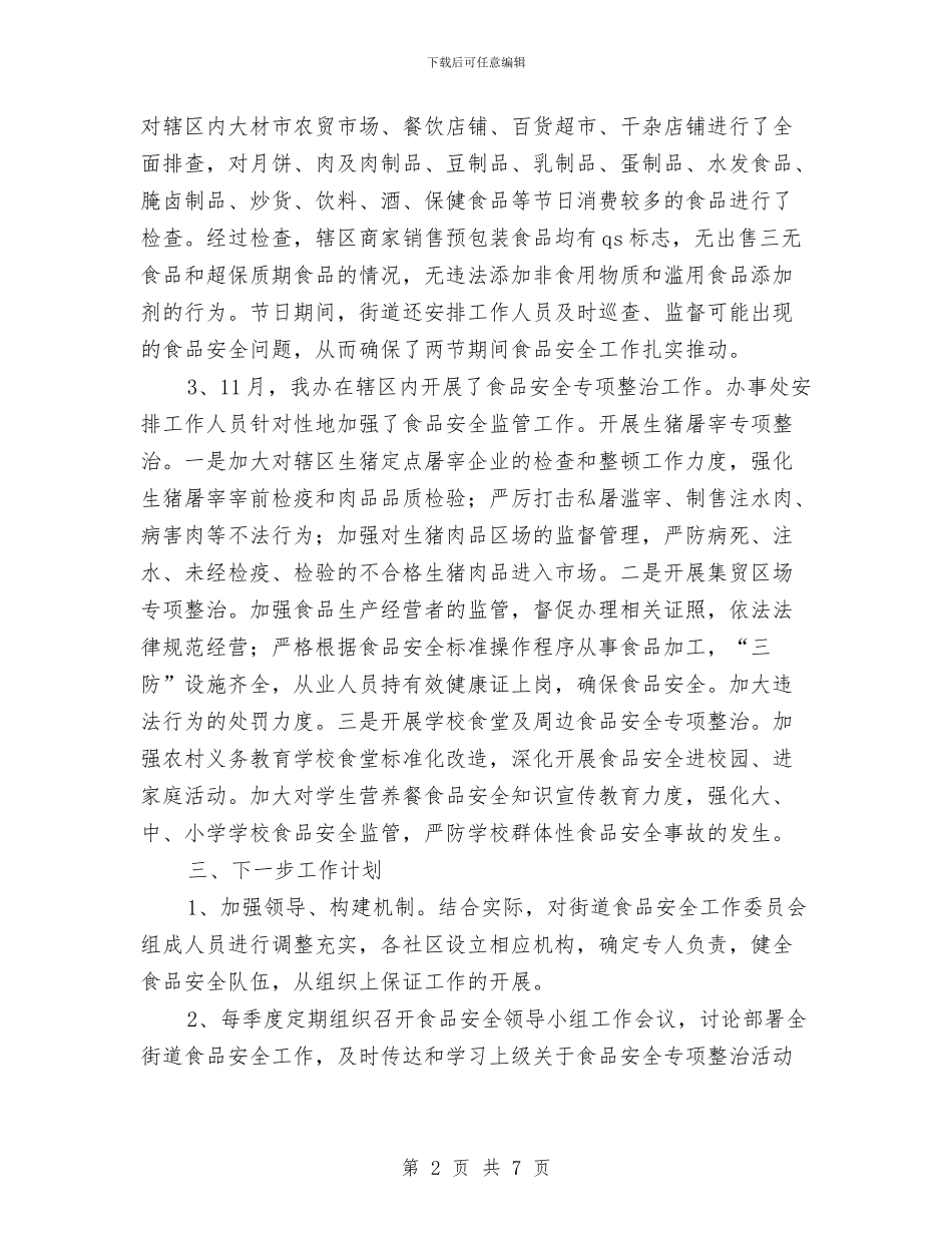 街道办事处食品安全自查报告与街道办作风建设活动方案汇编_第2页