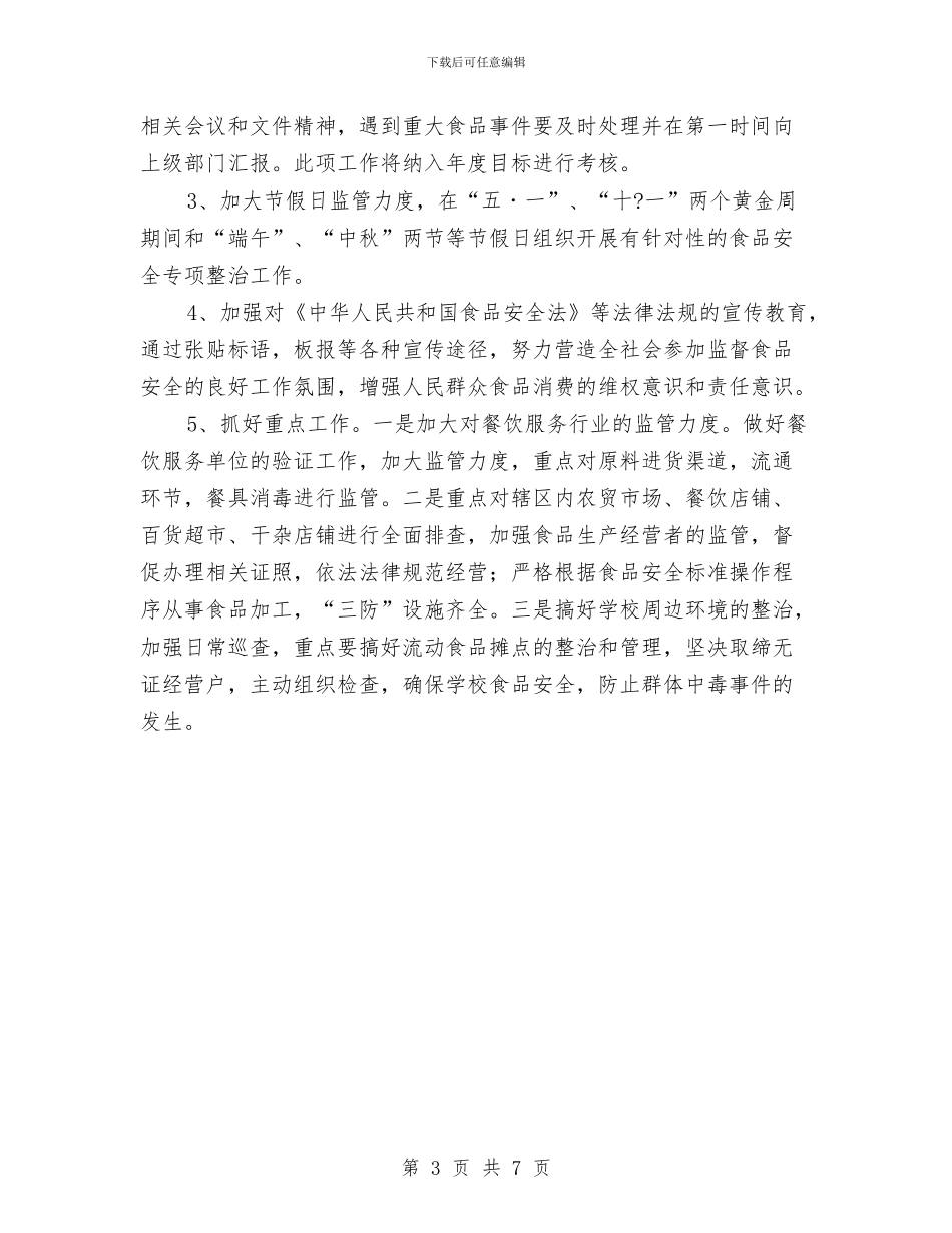 街道办事处食品安全自查报告与街道办作风建设活动方案汇编_第3页