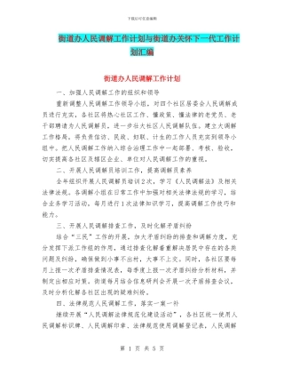 街道办人民调解工作计划与街道办关心下一代工作计划汇编
