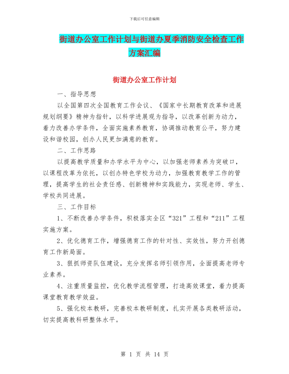 街道办公室工作计划与街道办夏季消防安全检查工作方案汇编_第1页