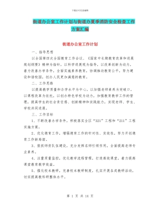 街道办公室工作计划与街道办夏季消防安全检查工作方案汇编