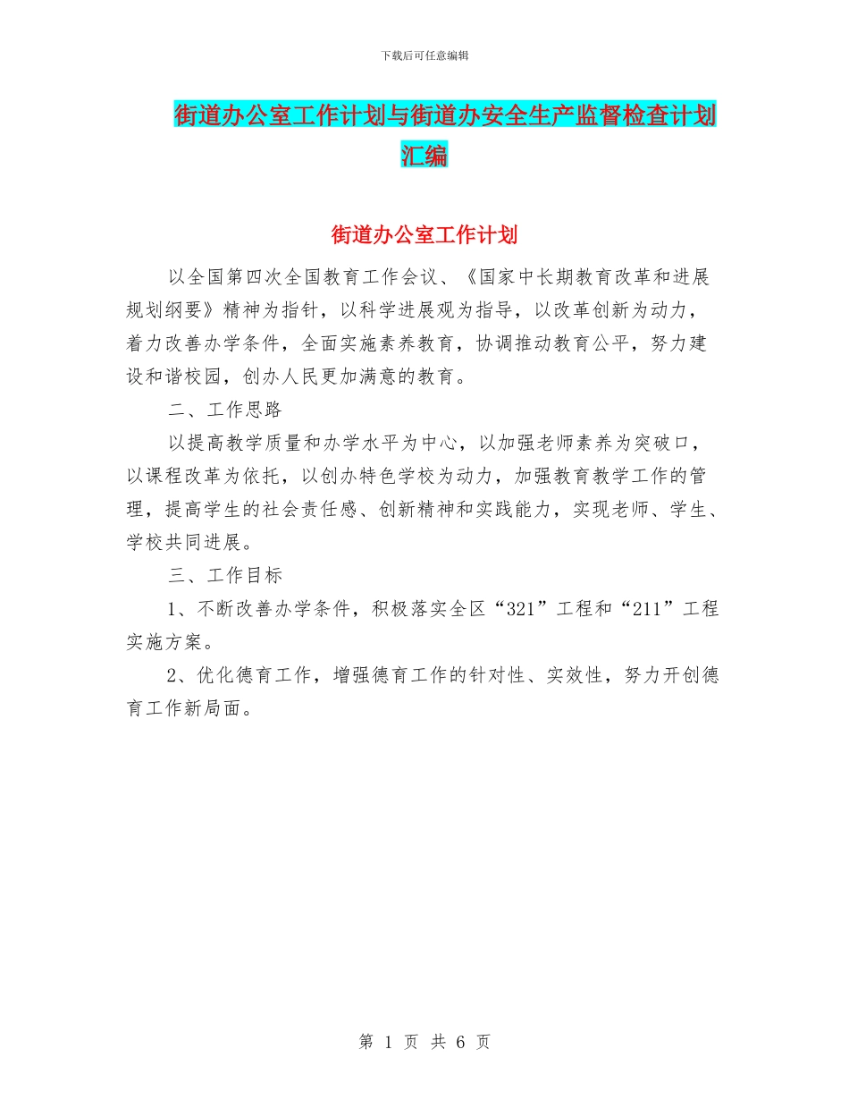 街道办公室工作计划与街道办安全生产监督检查计划汇编_第1页