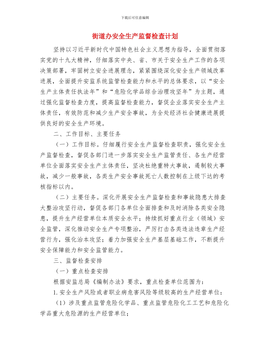 街道办公室工作计划与街道办安全生产监督检查计划汇编_第2页