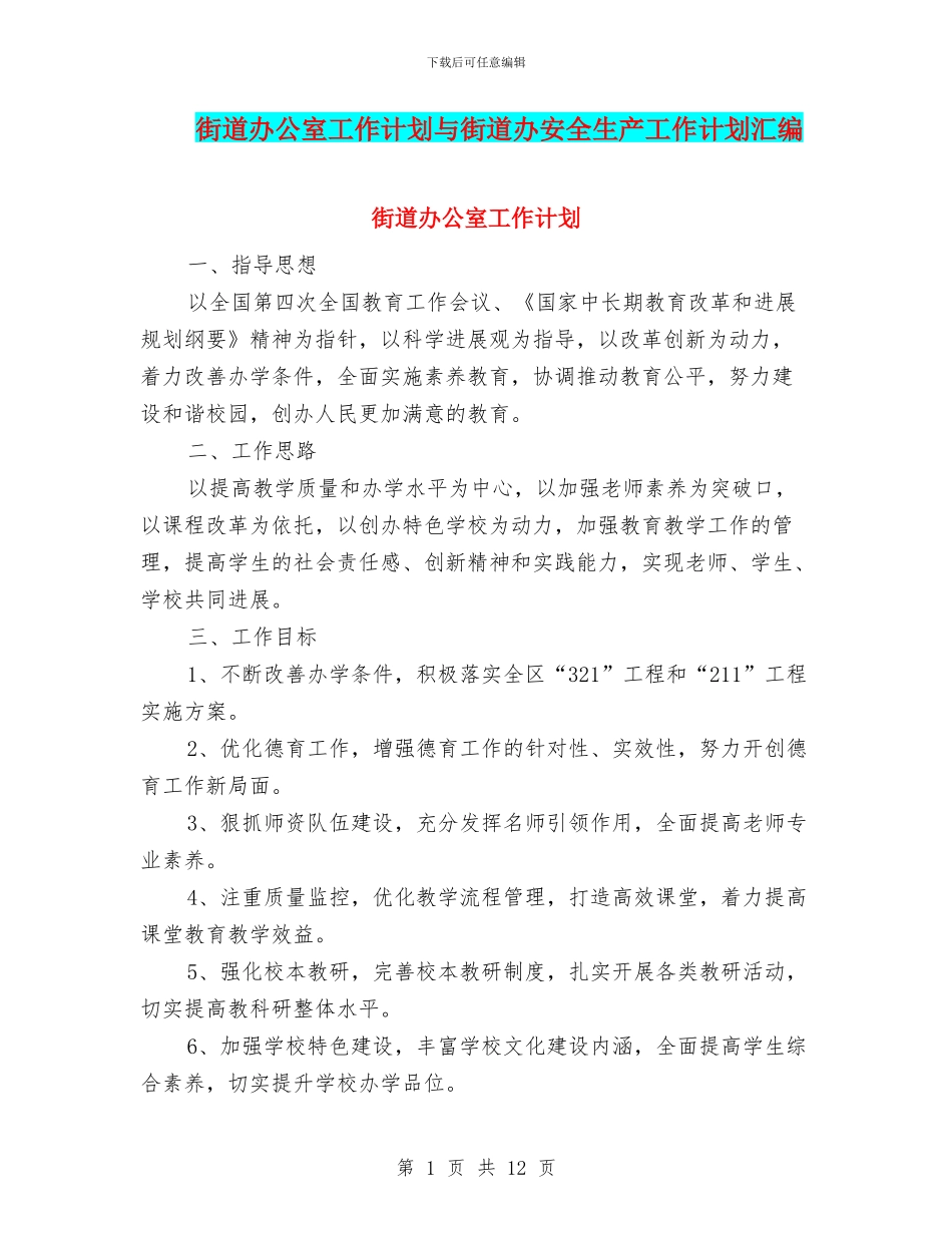 街道办公室工作计划与街道办安全生产工作计划汇编_第1页