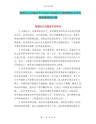 街道办元旦晚会节目串词与街道办已婚育龄妇女孕环情监测通知汇编