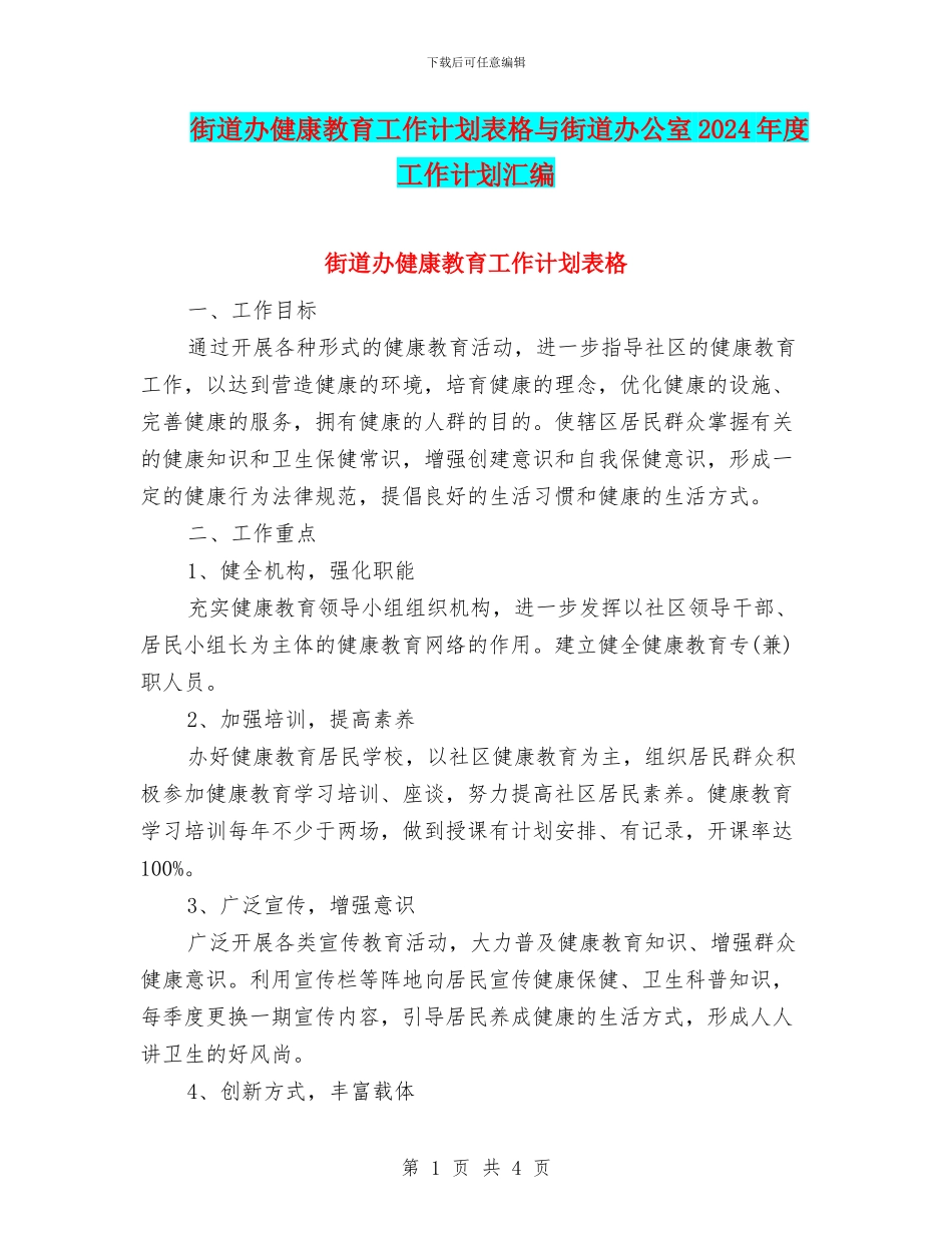 街道办健康教育工作计划表格与街道办公室2024年度工作计划汇编_第1页