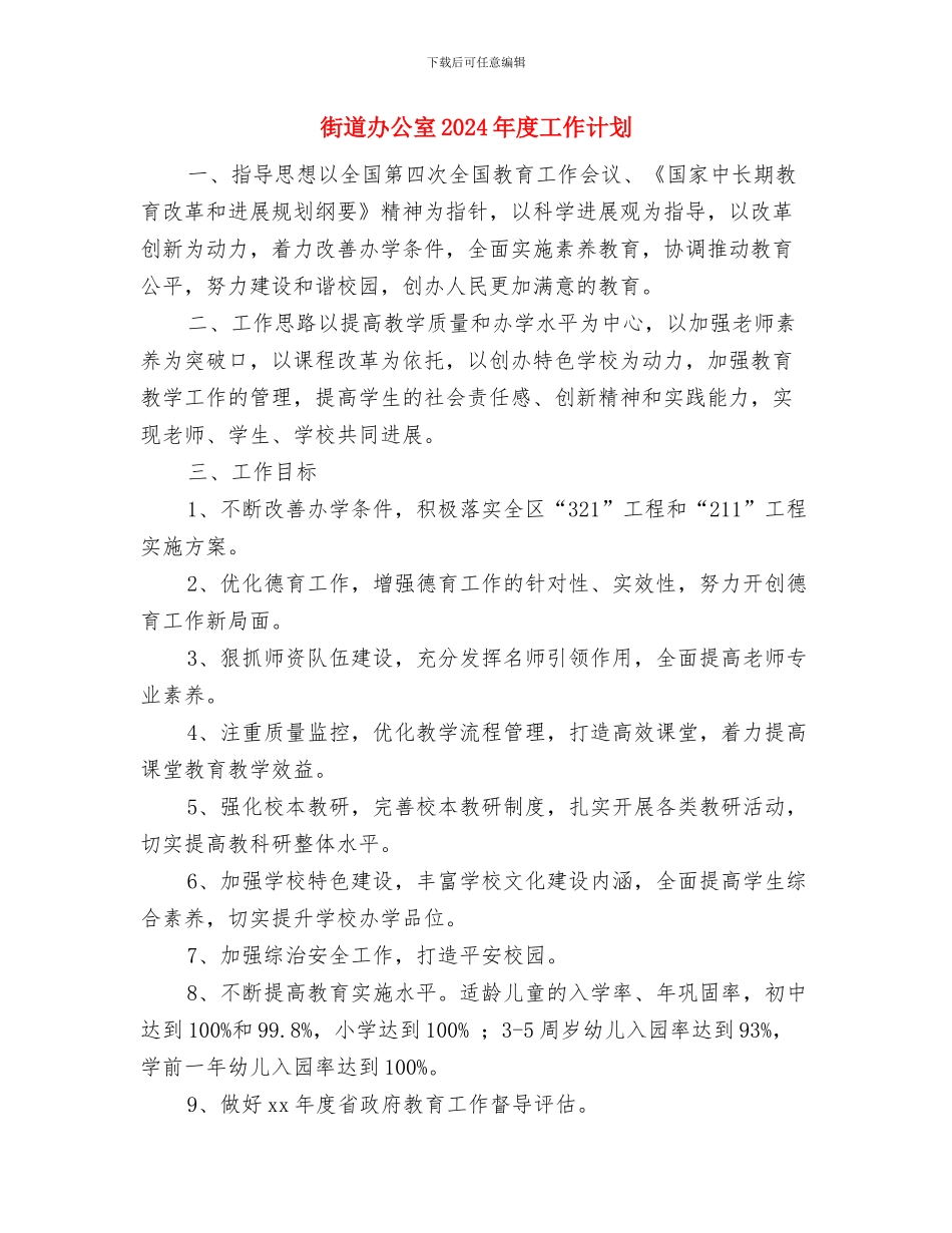 街道办健康教育工作计划表格与街道办公室2024年度工作计划汇编_第3页