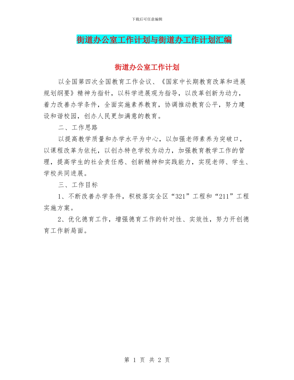 街道办公室工作计划与街道办工作计划汇编_第1页