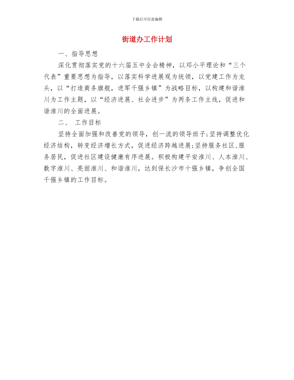 街道办公室工作计划与街道办工作计划汇编_第2页