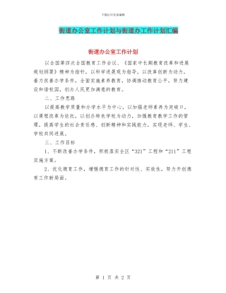 街道办公室工作计划与街道办工作计划汇编