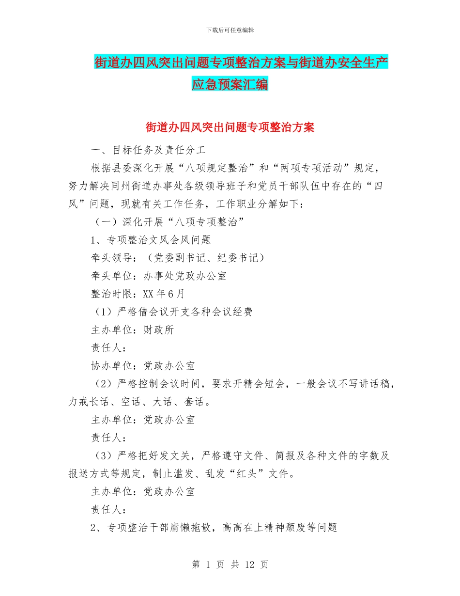 街道办四风突出问题专项整治方案与街道办安全生产应急预案汇编_第1页