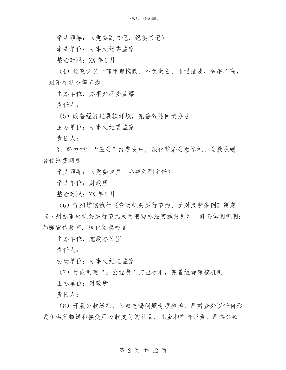 街道办四风突出问题专项整治方案与街道办安全生产应急预案汇编_第2页