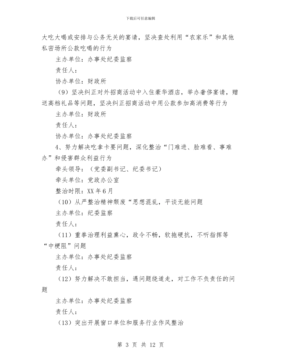 街道办四风突出问题专项整治方案与街道办安全生产应急预案汇编_第3页