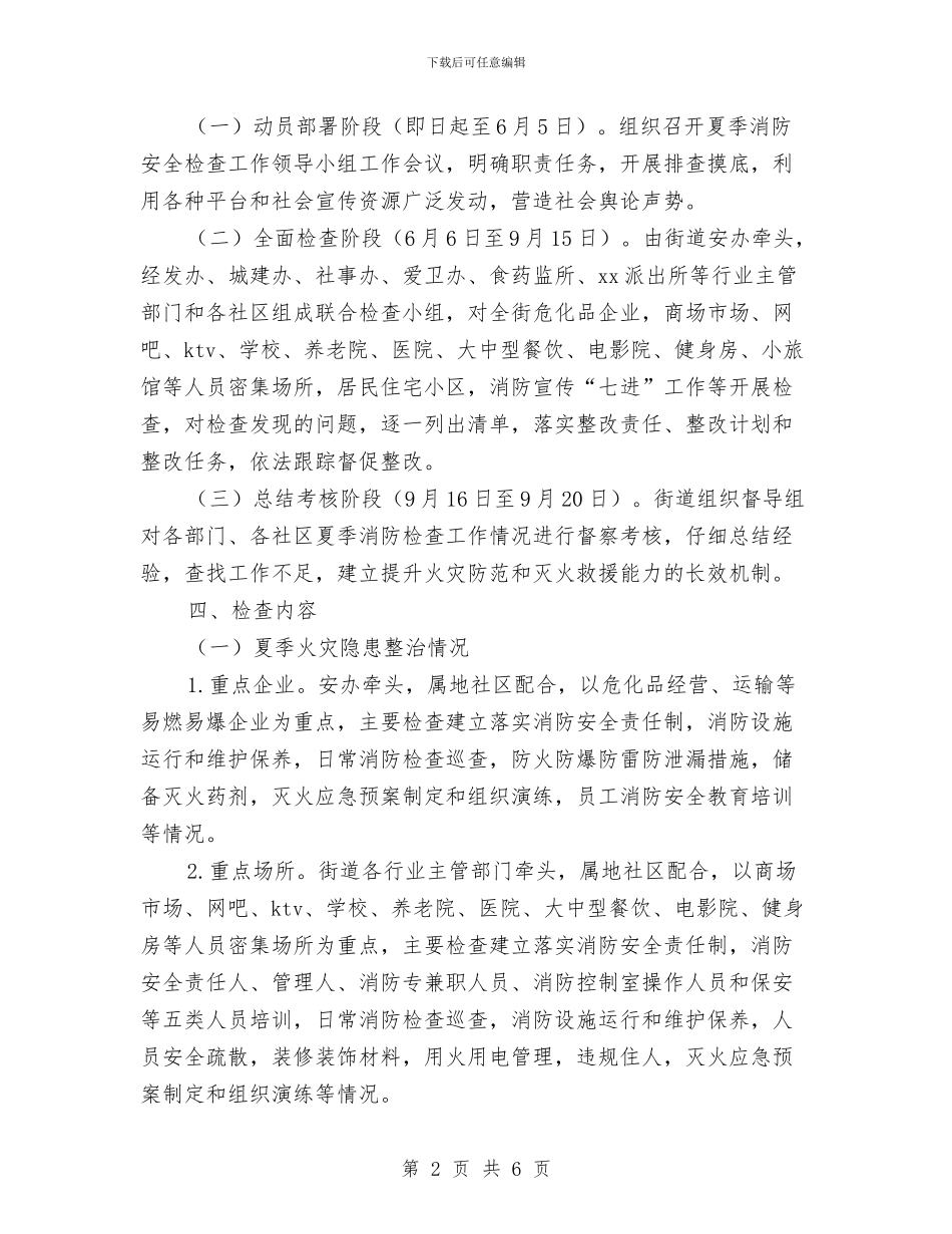 街道办夏季消防安全检查工作方案与街道办安全生产工作计划汇编_第2页