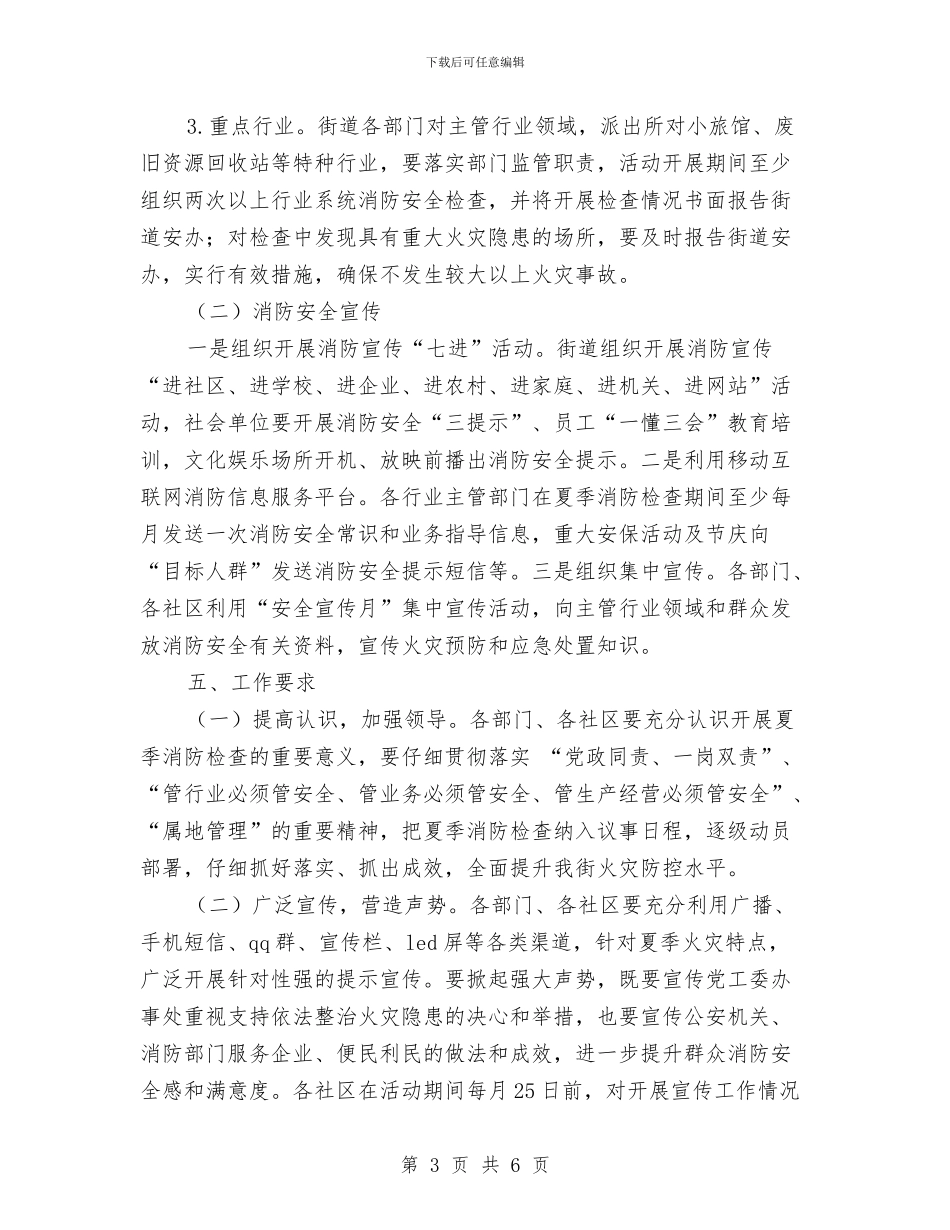 街道办夏季消防安全检查工作方案与街道办安全生产工作计划汇编_第3页