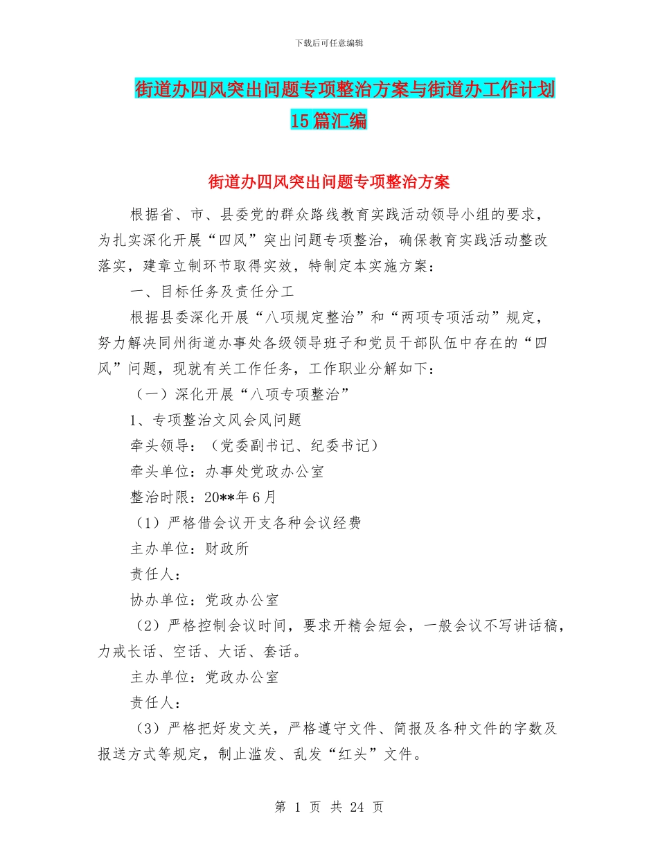 街道办四风突出问题专项整治方案与街道办工作计划15篇汇编_第1页