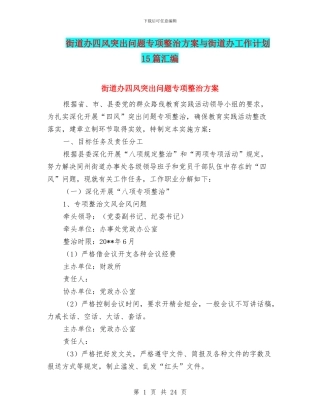 街道办四风突出问题专项整治方案与街道办工作计划15篇汇编