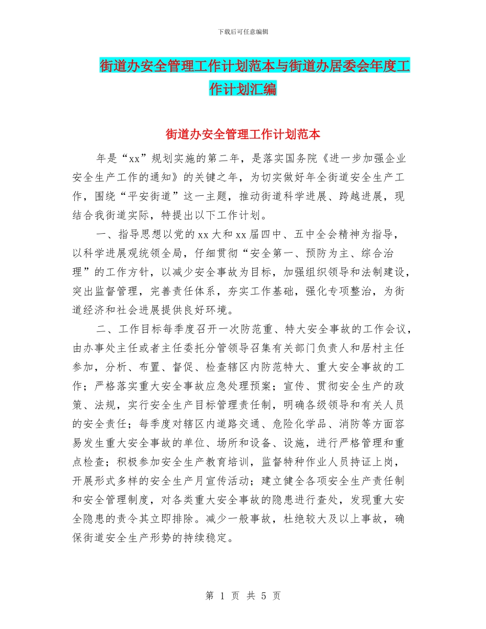 街道办安全管理工作计划范本与街道办居委会年度工作计划汇编_第1页