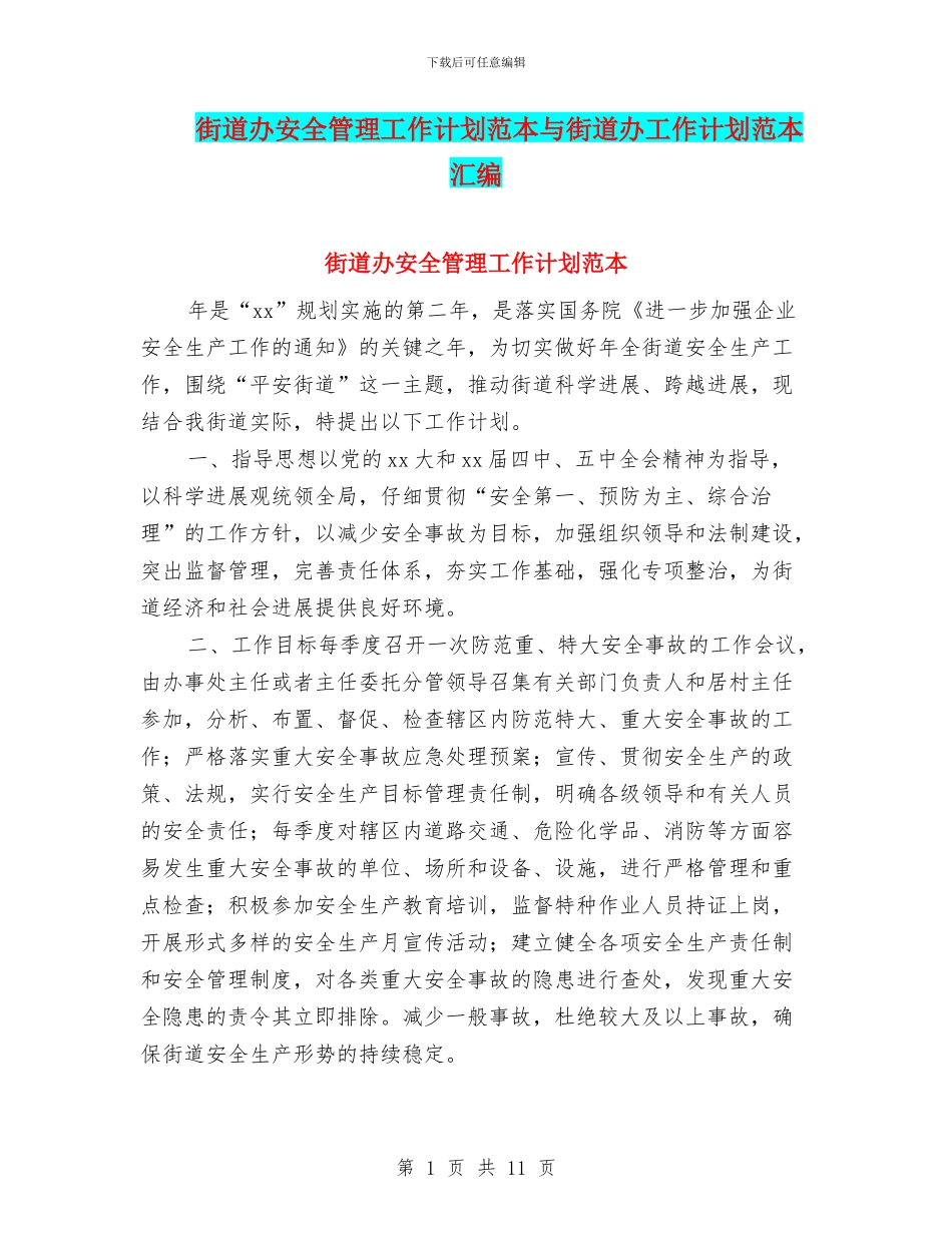 街道办安全管理工作计划范本与街道办工作计划范本汇编_第1页