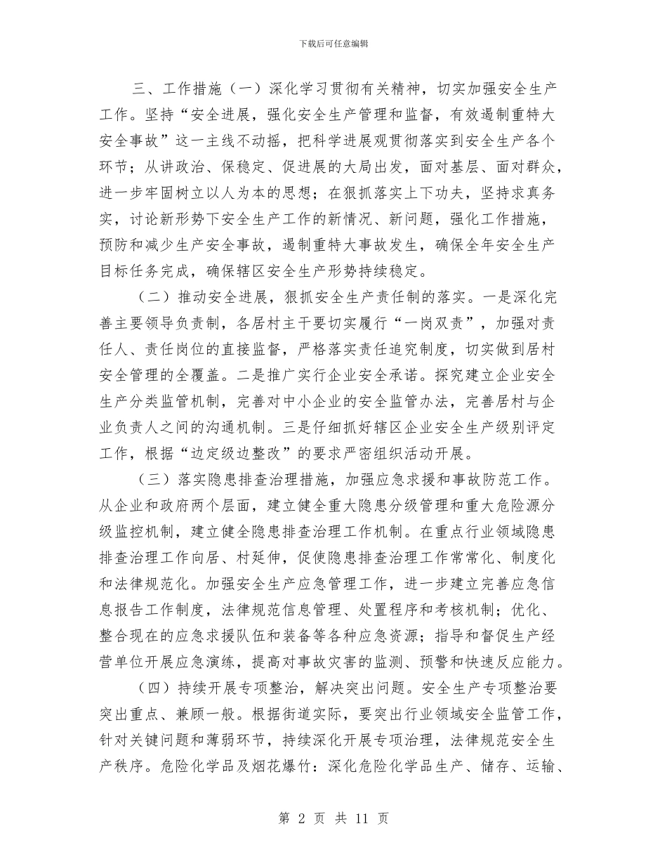 街道办安全管理工作计划范本与街道办工作计划范本汇编_第2页