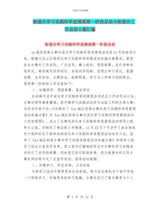 街道办学习实践科学发展观第一阶段总结与街道办工作总结6篇汇编