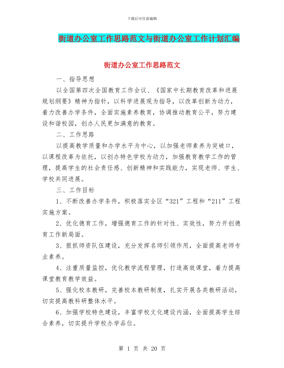 街道办公室工作思路范文与街道办公室工作计划汇编_第1页