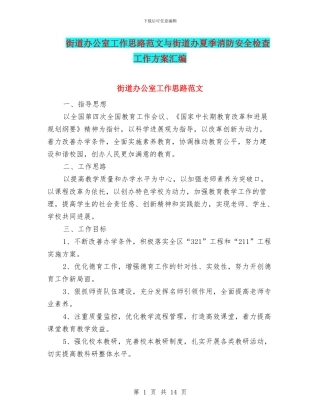 街道办公室工作思路范文与街道办夏季消防安全检查工作方案汇编