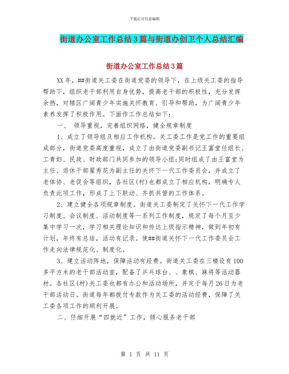 街道办公室工作总结3篇与街道办创卫个人总结汇编_第1页